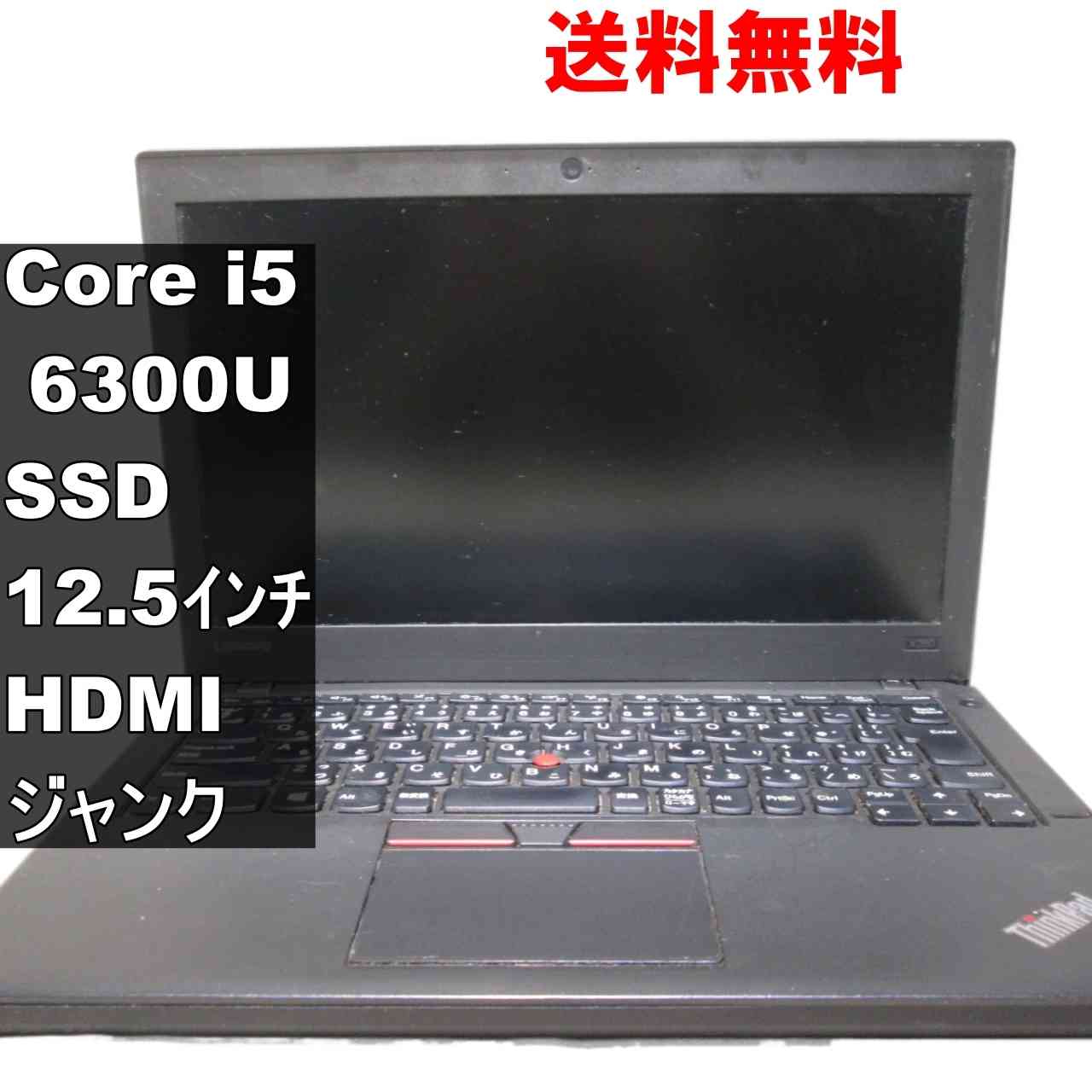 【中古】 Lenovo X260 20F6009NJP SSD搭載 Core i5 6300U 電源投入可 HDMI ジャンクPC 送料無料 [94653]