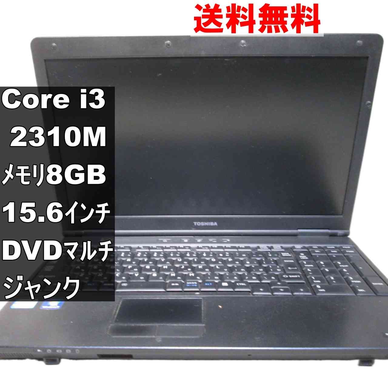 【中古】 東芝 dynabook Satellite B551/C Core i3 2310M Windows7世代のPC 均一 電源投入可 ジャンクPC 送料無料 [94723]