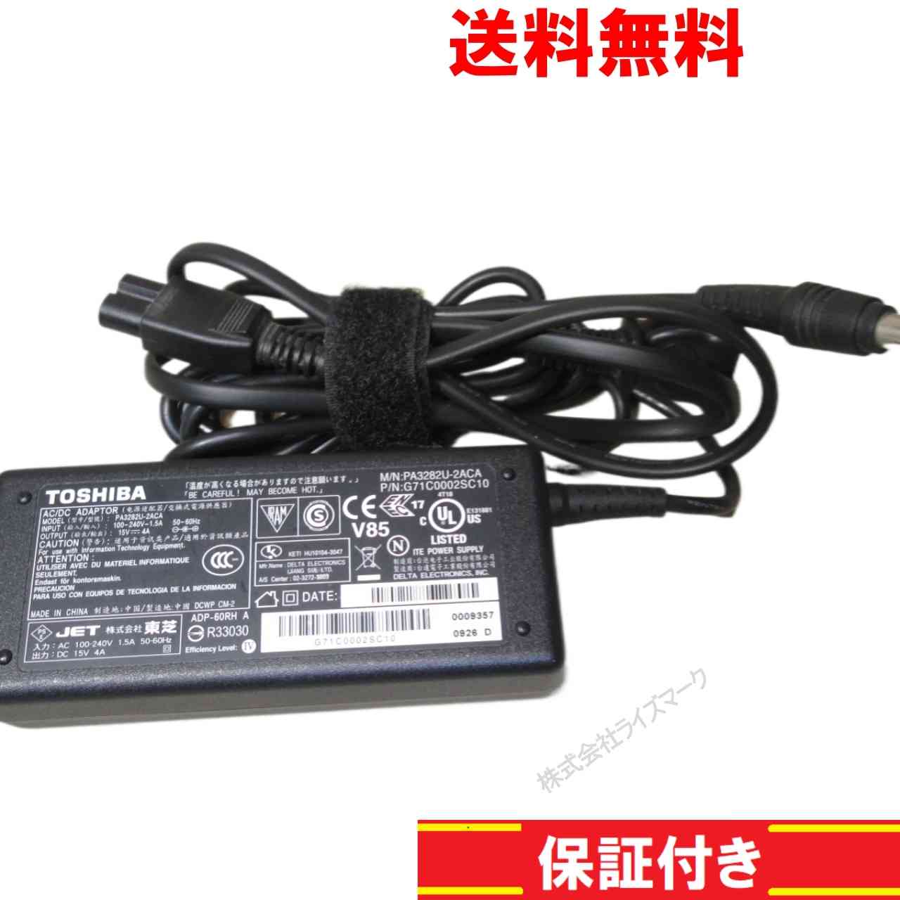 【中古】 ACアダプター 東芝 PA3282U-2ACA 15V 4A 送料無料 正常品 [94753]