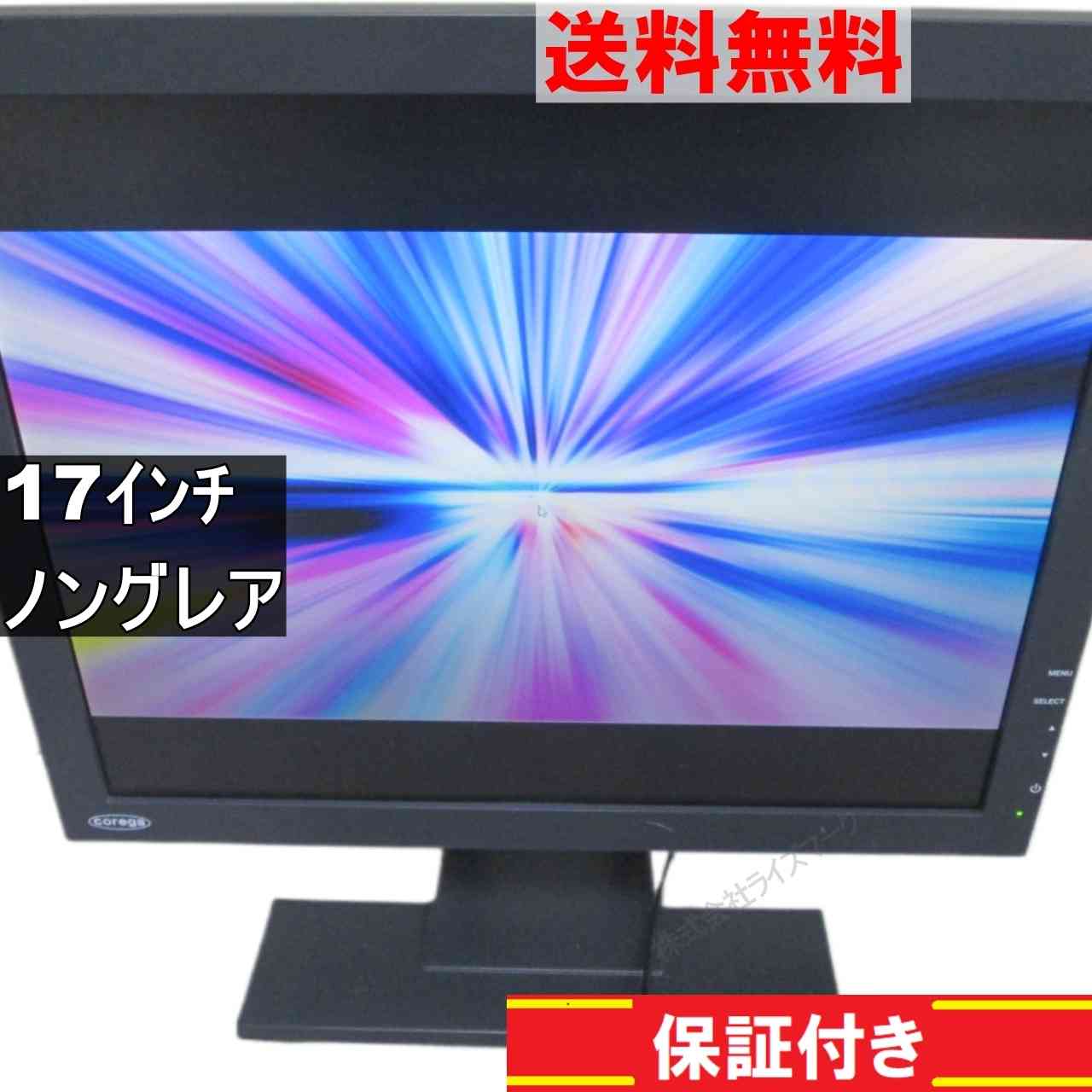 【中古】 COREGA CG-L17ASB 17インチ 液晶モニター D-sub 非光沢 ノングレア 動作保証 送料無料 [94787]
