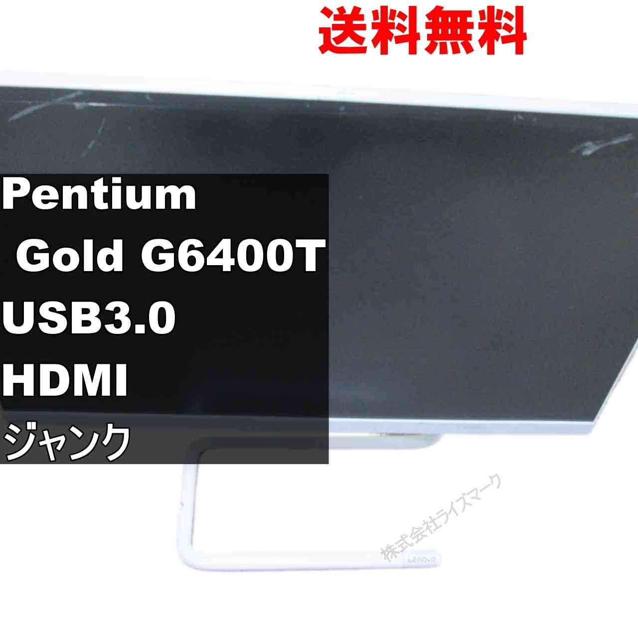 【中古】 Lenovo ideacentre AIO 3-24IMB05 大容量HDD搭載 Pentium Gold G6400T 液晶一体型 電源投入可 ジャンクPC 送料無料 [94798]