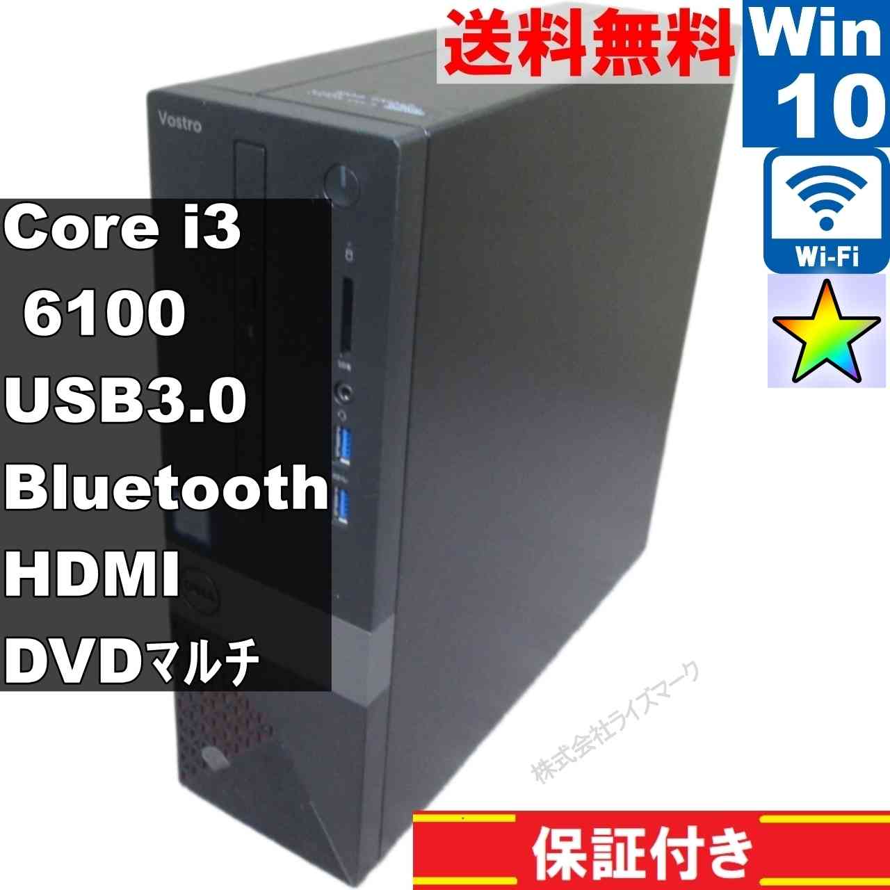 【中古】 DELL Vostro 3267 大容量HDD搭載 Core i3 6100 Windows10 Home スリム型 長期保証 [94880]