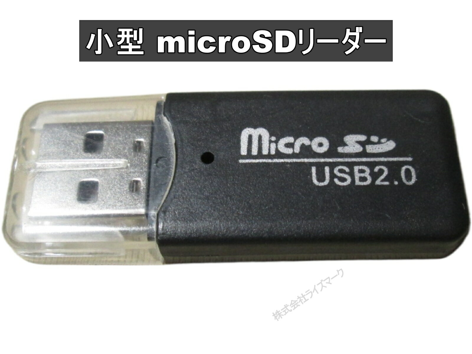 microSDカードリーダー USB接続 USB2.0 小型 ブラック 送料無料 ＜新品＞ [94905]