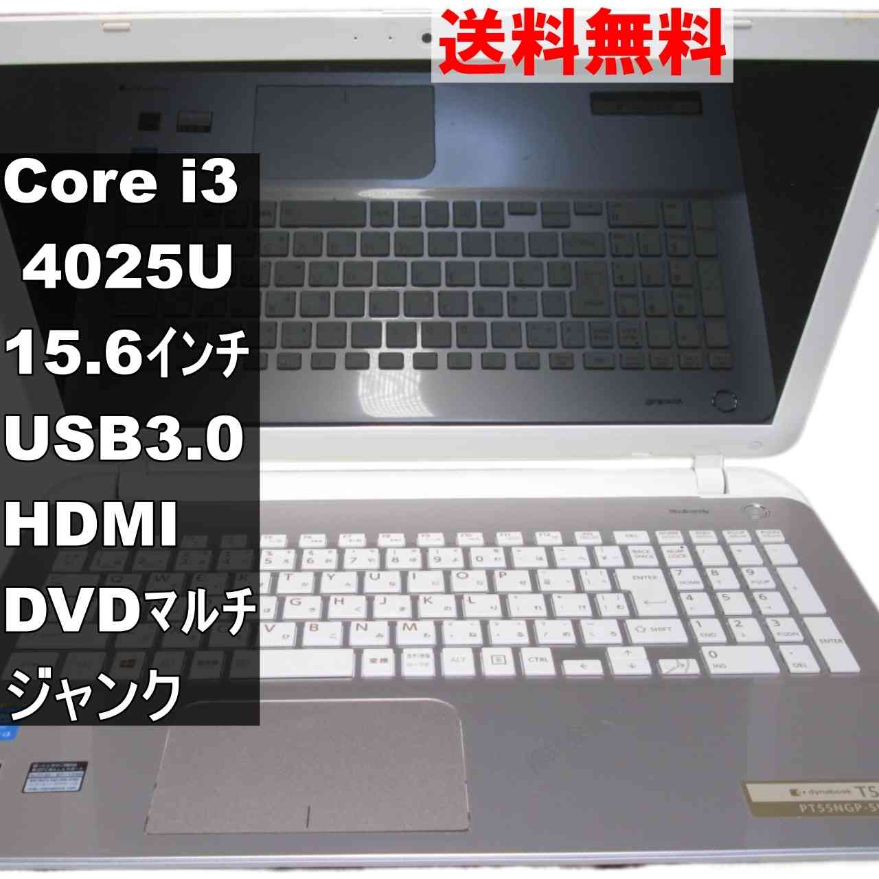 【中古】 東芝 dynabook T55/NG Core i3 4025U USB3.0 HDMI ジャンクPC 送料無料 [94908](2.0)
