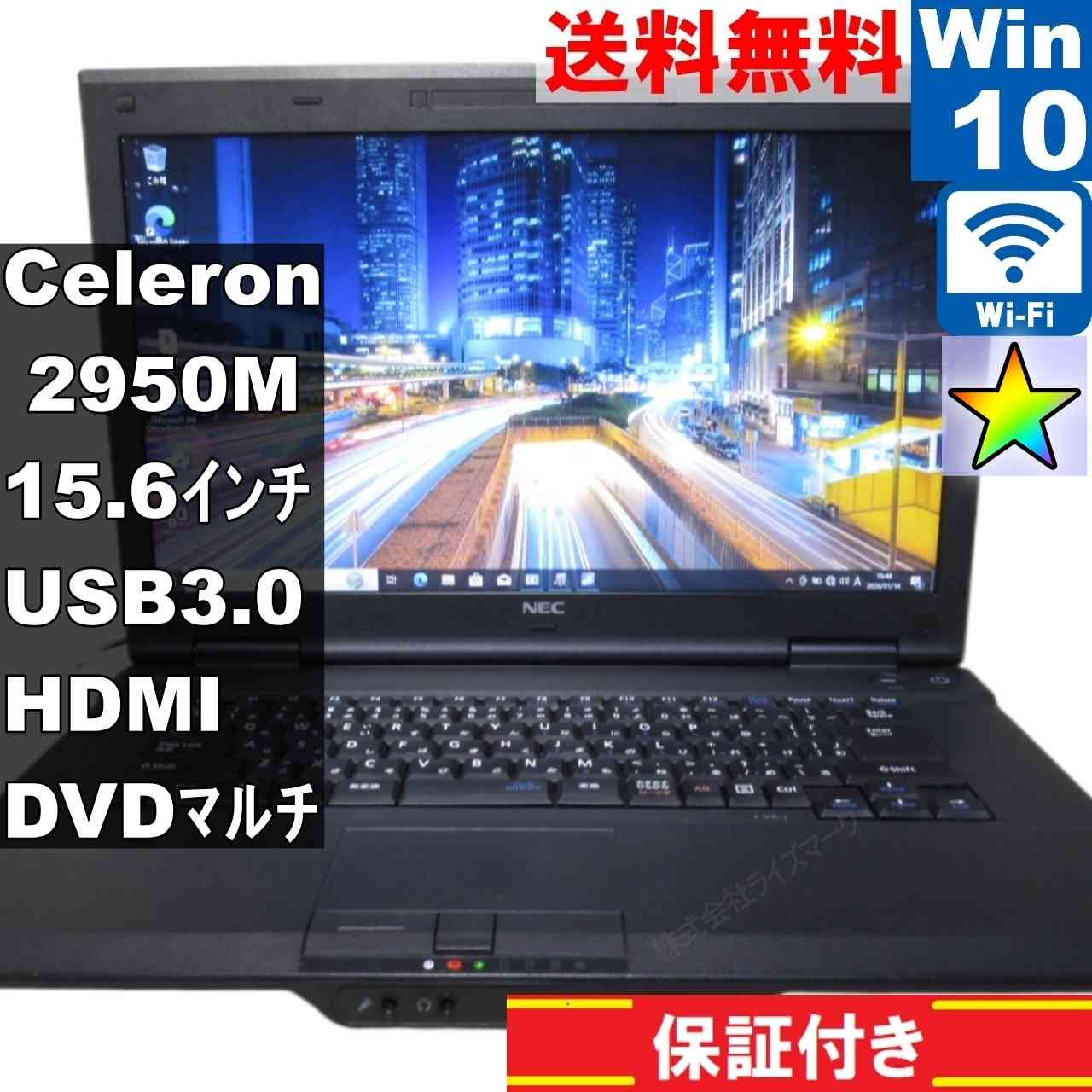 【中古】 NEC VersaPro J タイプVA Celeron 2950M 2.0GHz Windows10 Pro 充電可 Wi-Fi 長期保証 [95066]
