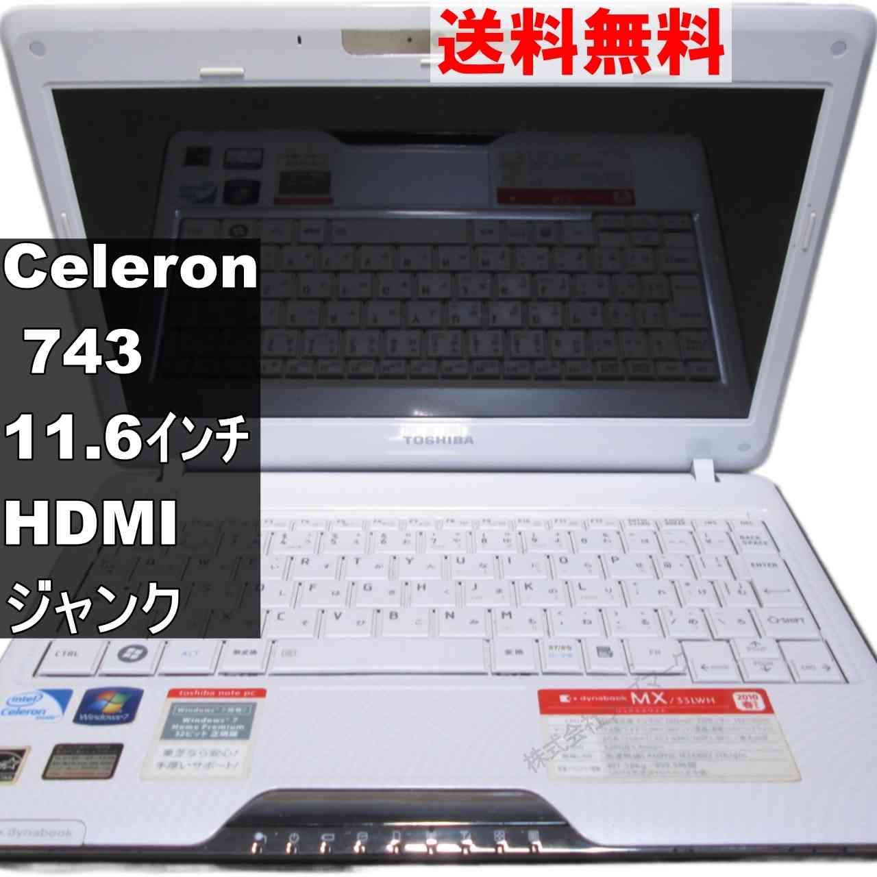 【中古】 東芝 dynabook MX/33LWH Celeron 743 1.3GHz Windows7世代のPC 均一 電源投入可 HDMI ジャンクPC 送料無料 [95076]
