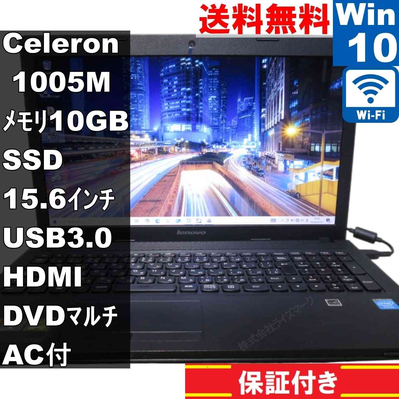 【中古】 Lenovo G500 59373974 SSD搭載 Celeron 1005M 1.9GHz 10GBメモリ Windows10 Home Wi-Fi 保証付 [95143]