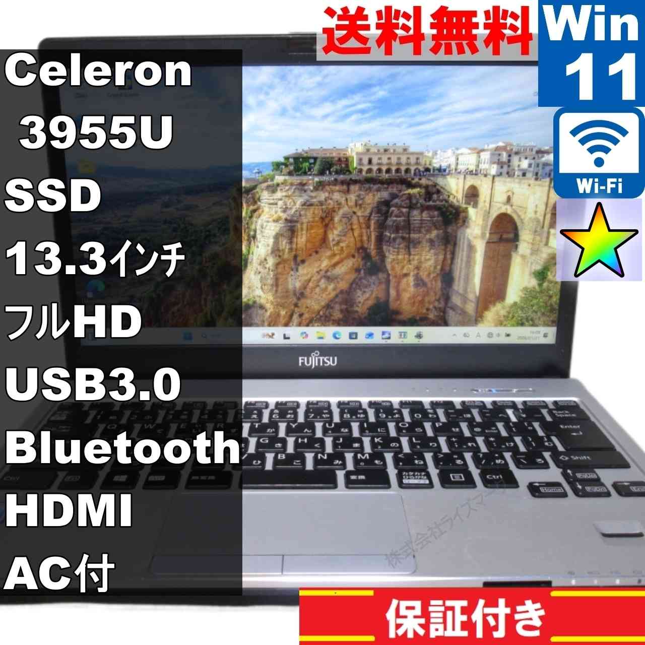 【中古】 富士通 LIFEBOOK S936/M SSD搭載 Celeron 3955U 2.0GHz Windows11 Pro 充電可 Wi-Fi 長期保証 [95148]