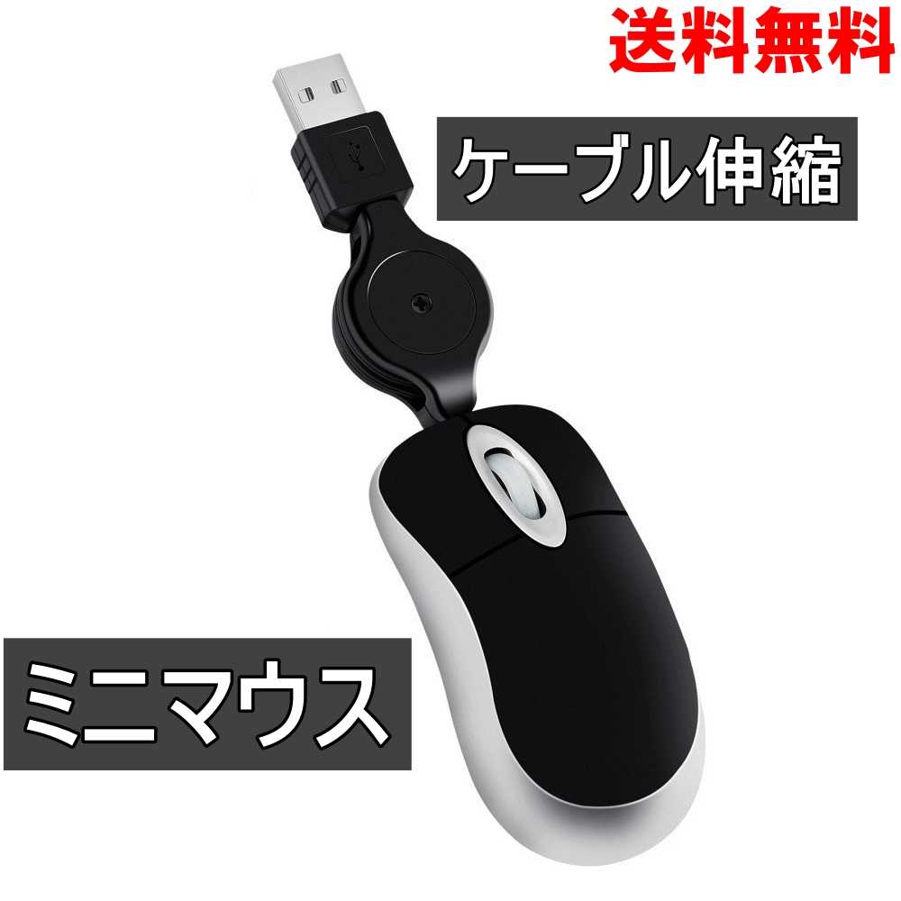 ミニマウス 小型 ケーブル伸縮 USB接続 有線 マウス ブラック 送料無料 ＜新品＞ [95181]