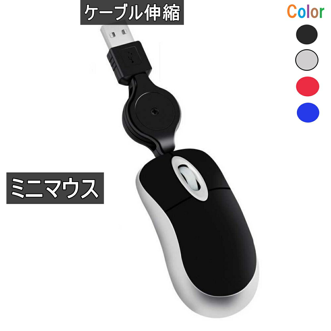 ミニマウス 小型 ケーブル伸縮 USB接続 有線 マウス ブラック 送料無料 ＜新品＞ [95181]