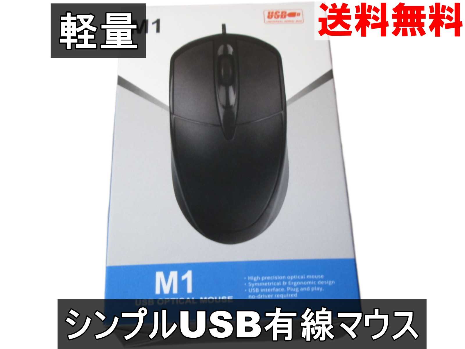 USB接続マウス 有線 スクロールボタン付き 軽量 シンプルマウス ブラック 送料無料 ＜新品＞ [95182]