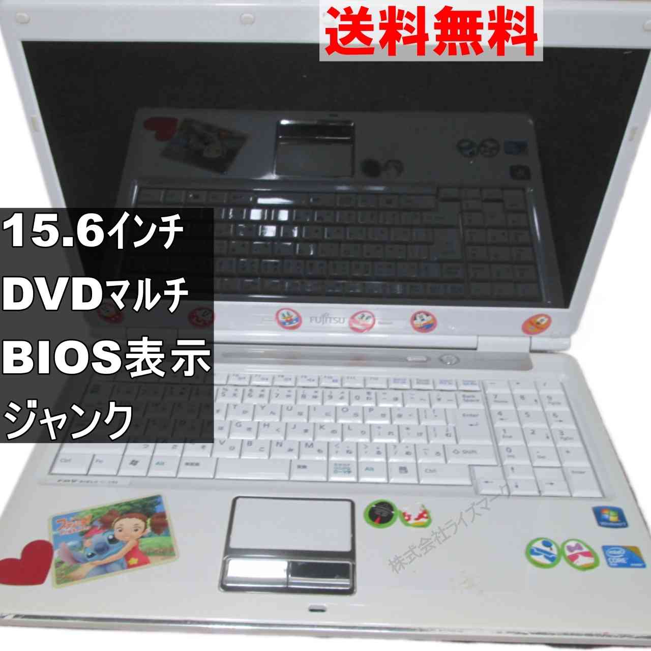 【中古】 富士通 FMV-BIBLO NF/E55 Core 2 Duo Windows7世代のPC 均一 BIOS表示可 ジャンクPC 送料無料 [95210]