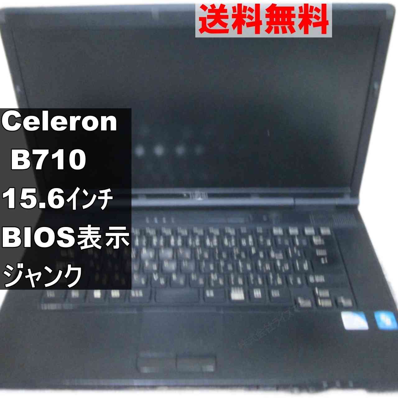 【中古】 富士通 LIFEBOOK A A561/D Celeron B710 1.6GHz Windows7世代のPC 均一 BIOS表示可 ジャンクPC 送料無料 [95213]