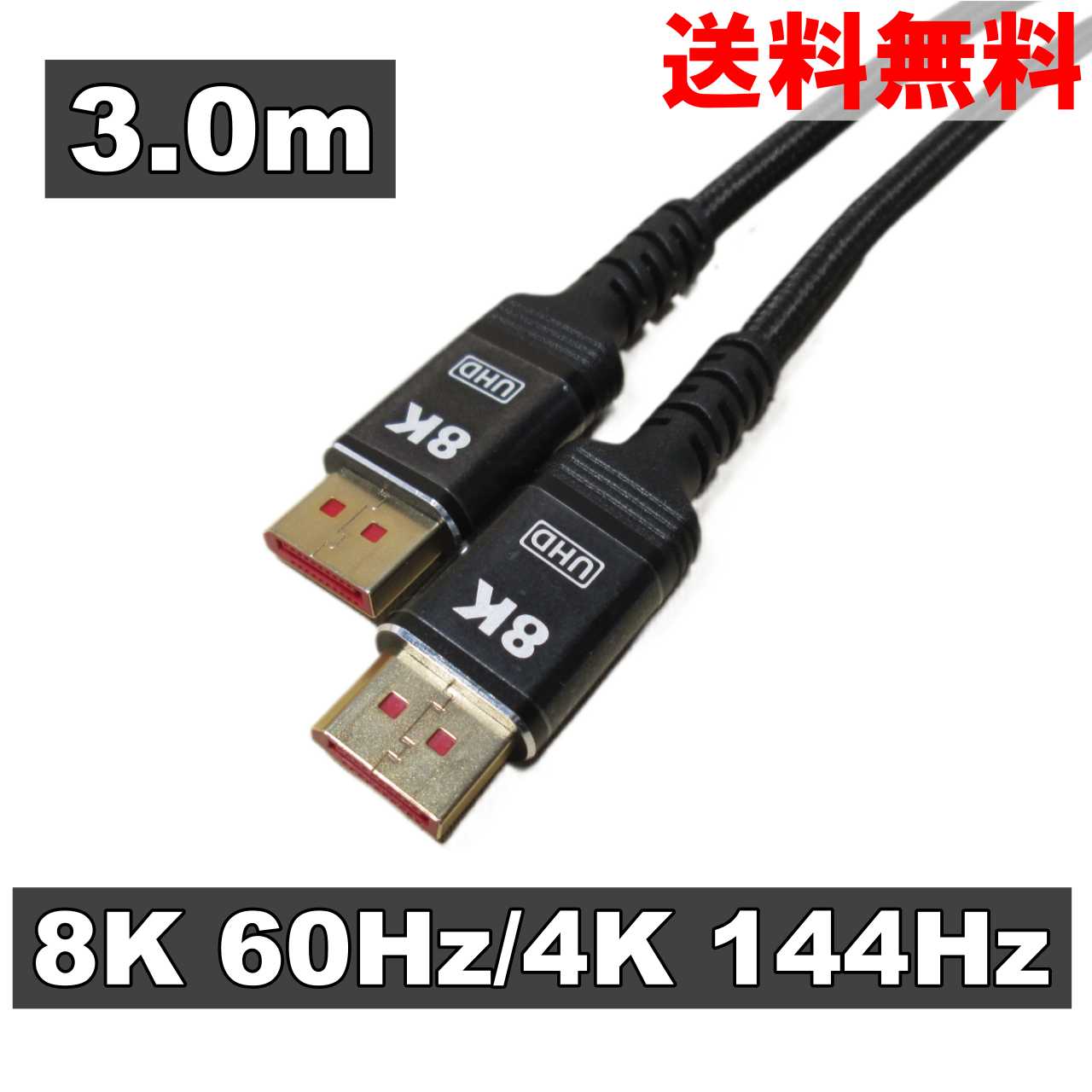 DisplayPortケーブル Ver1.4準拠 ディスプレイポートケーブル 3m 8K/4K/HDR/3D対応 ブラック 送料無料 ＜新品＞ [95222]