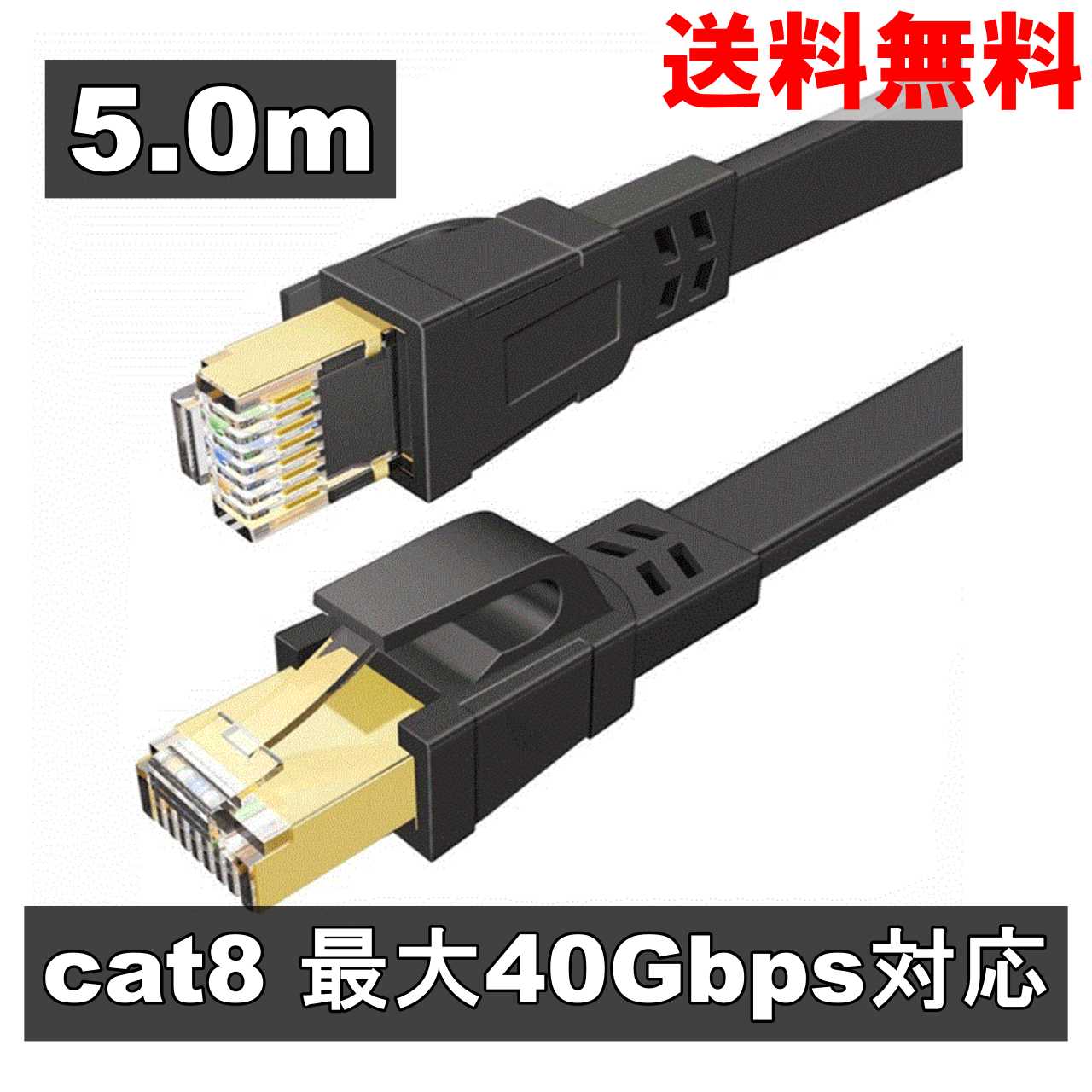 LANケーブル cat8 フラットケーブル 5.0m 40Gbps 2000MHz 8芯ツイスト RJ45 薄型 送料無料 ＜新品＞ [95224]