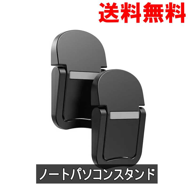 ノートパソコンスタンド 角度1段階 軽量堅固 ブラック 2個 送料無料 ＜新品＞ [95232]
