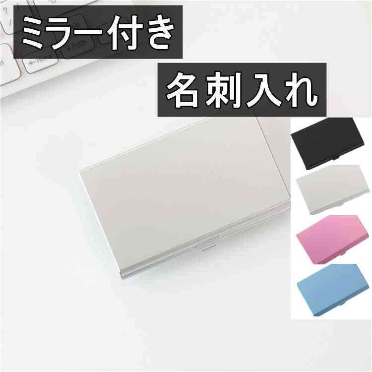 名刺入れ ミラー付き 名刺ケース カードケース 鏡付き シルバー 送料無料 ＜新品＞ [95234]