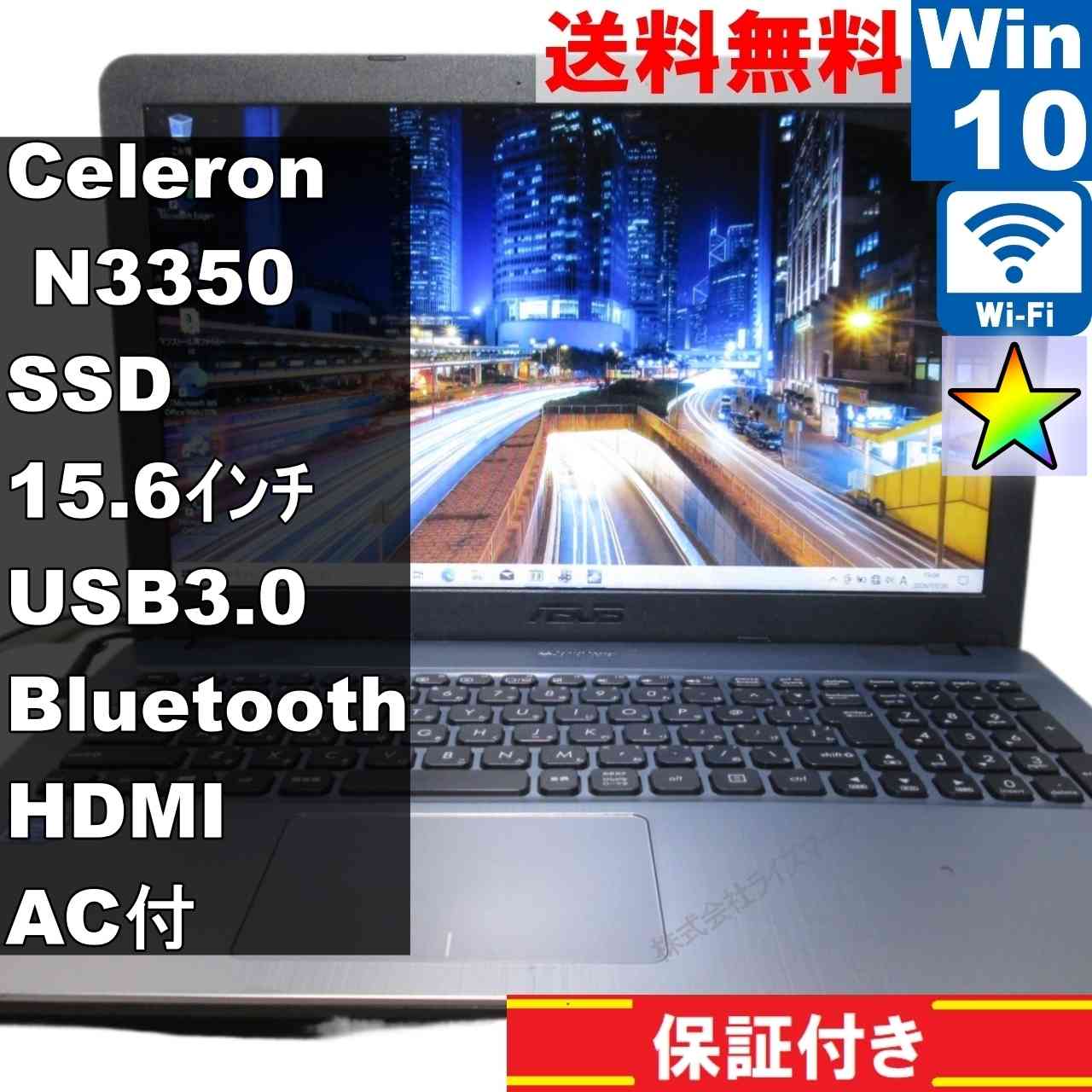 【中古】 ASUS VivoBook MAX SSD搭載 Celeron N3350 1.1GHz Windows10 Home Wi-Fi 長期保証 [95237]