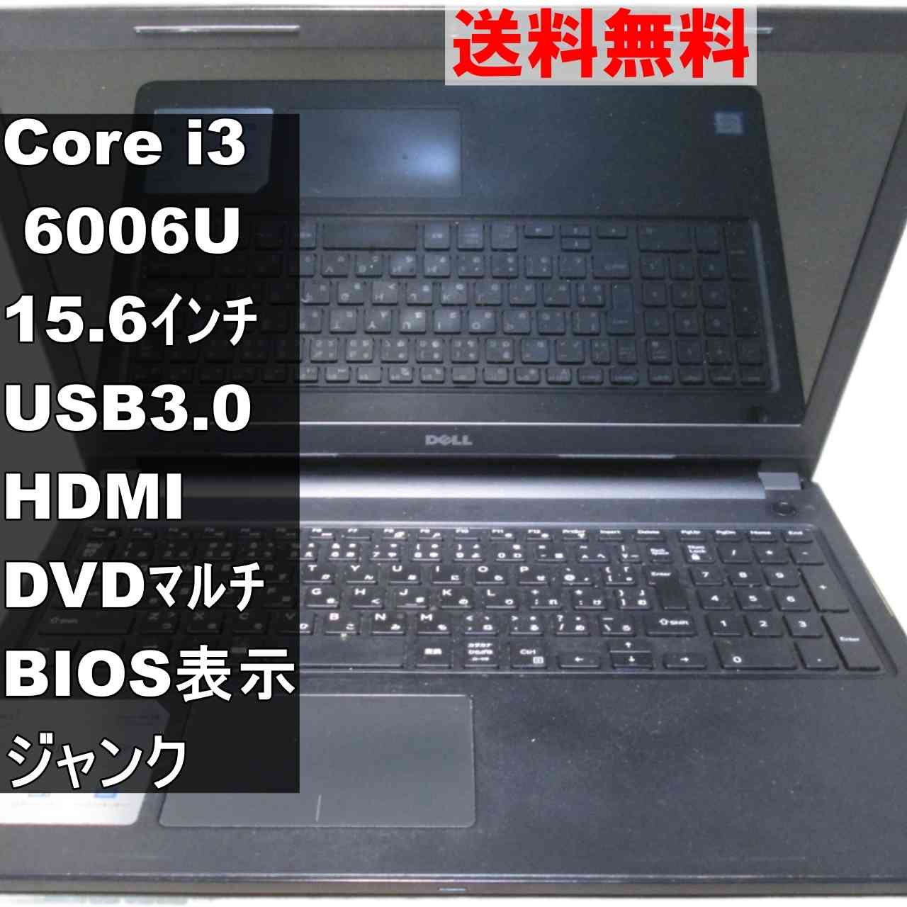 【中古】 DELL Inspiron 15-3567 Core i3 6006U BIOS表示可 USB3.0 HDMI ジャンクPC 送料無料 [95250]