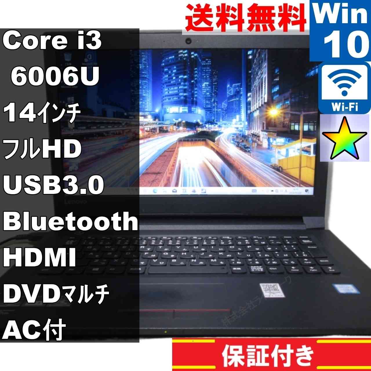 【中古】 Lenovo V310 80SX004AJP 大容量HDD搭載 Core i3 6006U Windows10 Home 充電可 Wi-Fi 長期保証 [95262]