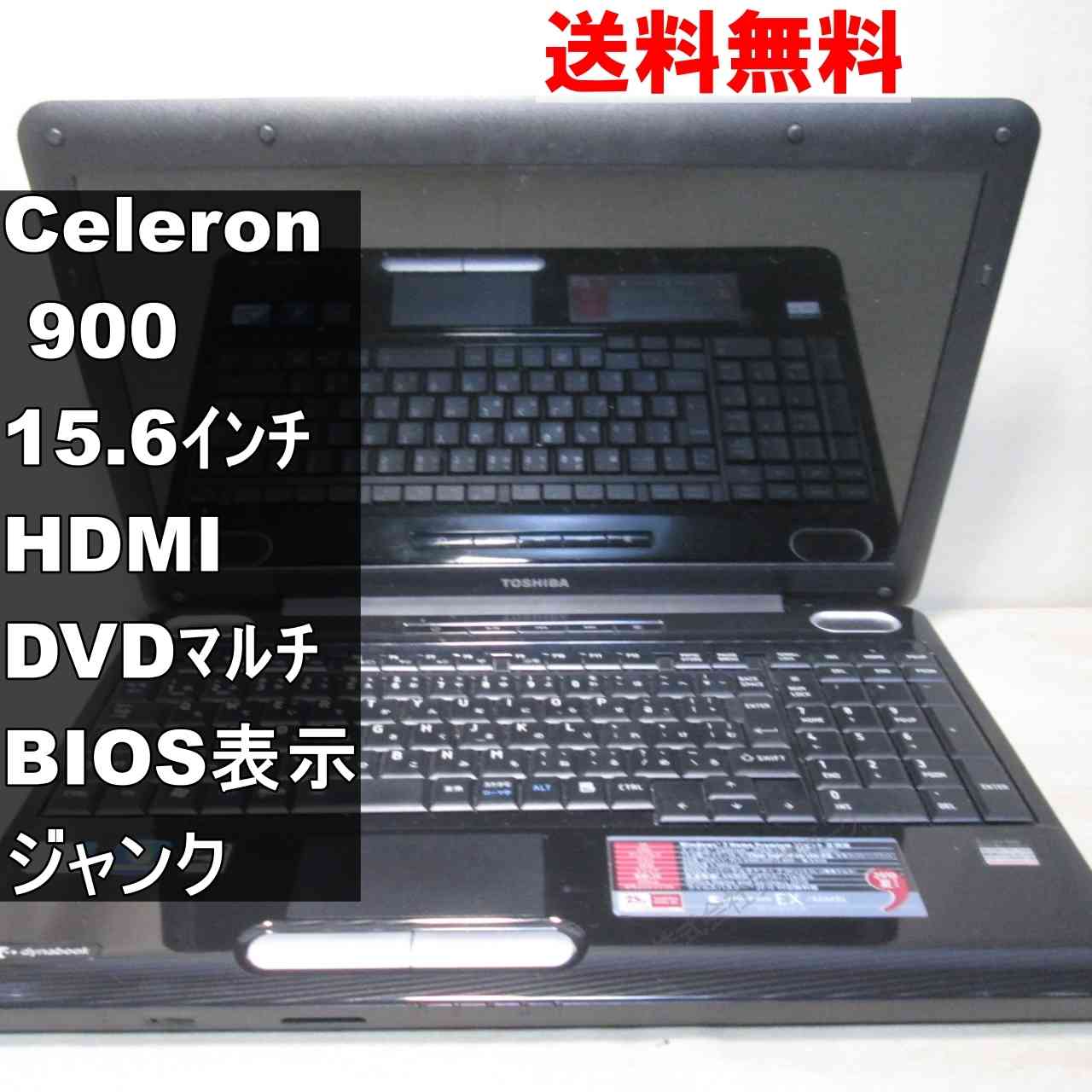 【中古】 東芝 dynabook EX/46MBL Celeron 900 2.2GHz Windows7世代のPC 均一 BIOS表示可 HDMI ジャンクPC 送料無料 [95338]