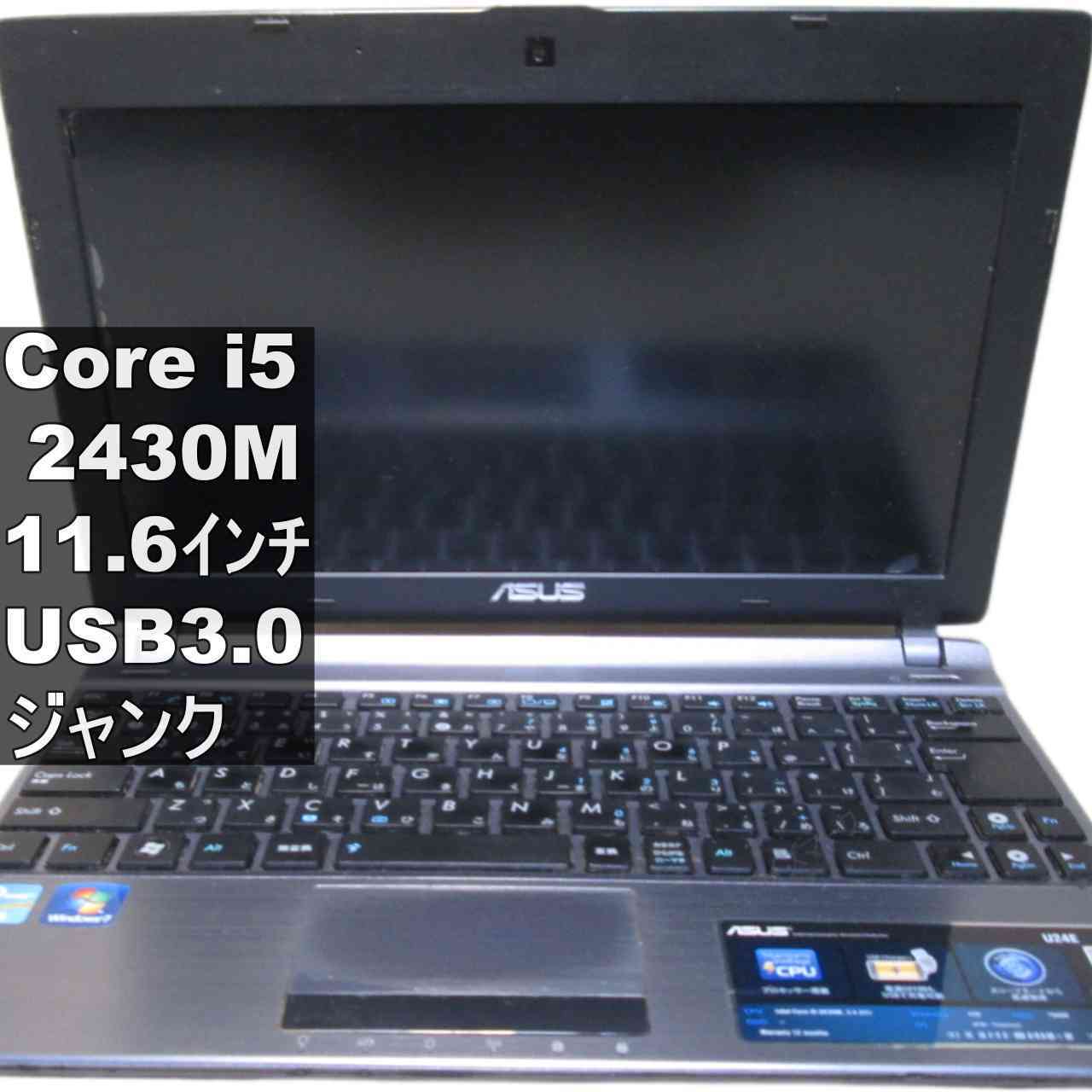 【中古】 ASUS U24E-PX2430 Core i5 2430M Windows7世代のPC 均一 BIOS表示可 USB3.0 HDMI ジャンクPC 送料無料 [95537]