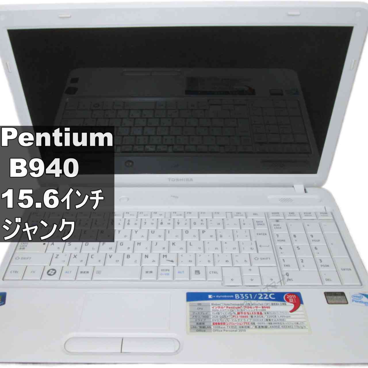 15 inches - 【中古】 東芝 dynabook B351/22C Pentium B940 2.0GHz Windows7世代のPC 均一 BIOS表示可 ジャンクPC 送料無料 [95714]