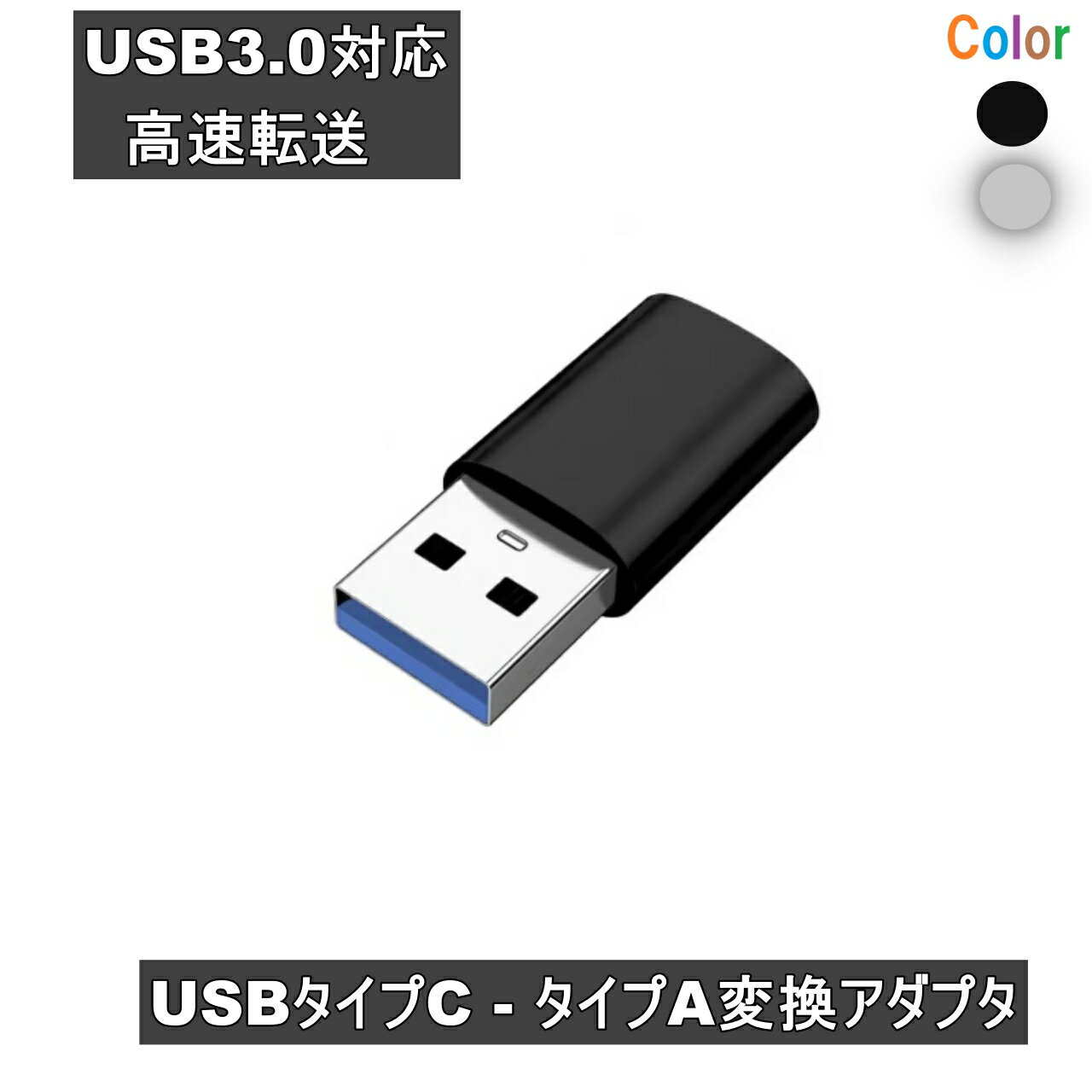 USBタイプA - USBタイプC 変換アダプタ USB3.0対応 ブラック 送料無料 ＜新品＞ [95824]