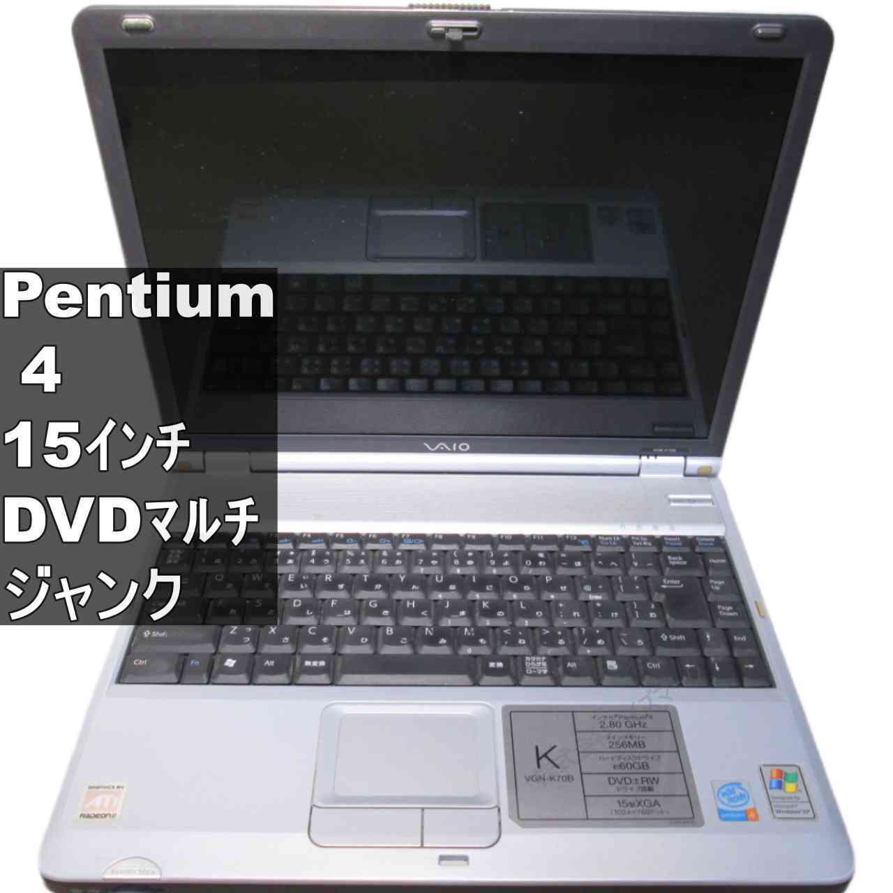 【中古】 SONY VAIO VGN-K70B Pentium 4 2.8GHz 512MBメモリ WindowsXP世代のPC BIOS表示可 ジャンクPC 送料無料 [95956]