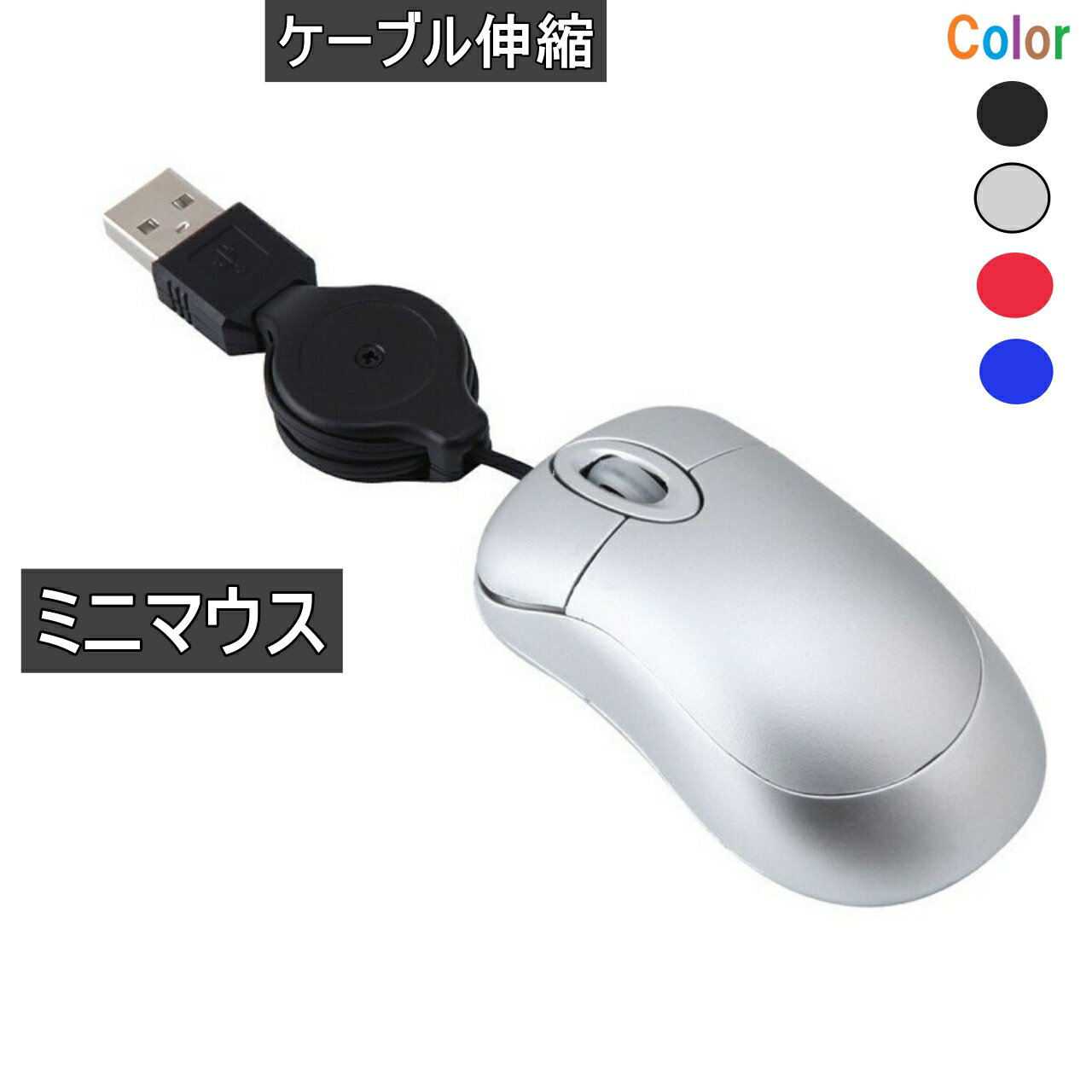 Other - ミニマウス 小型 ケーブル伸縮 USB接続 有線 マウス シルバー 送料無料 ＜新品＞ [96065]