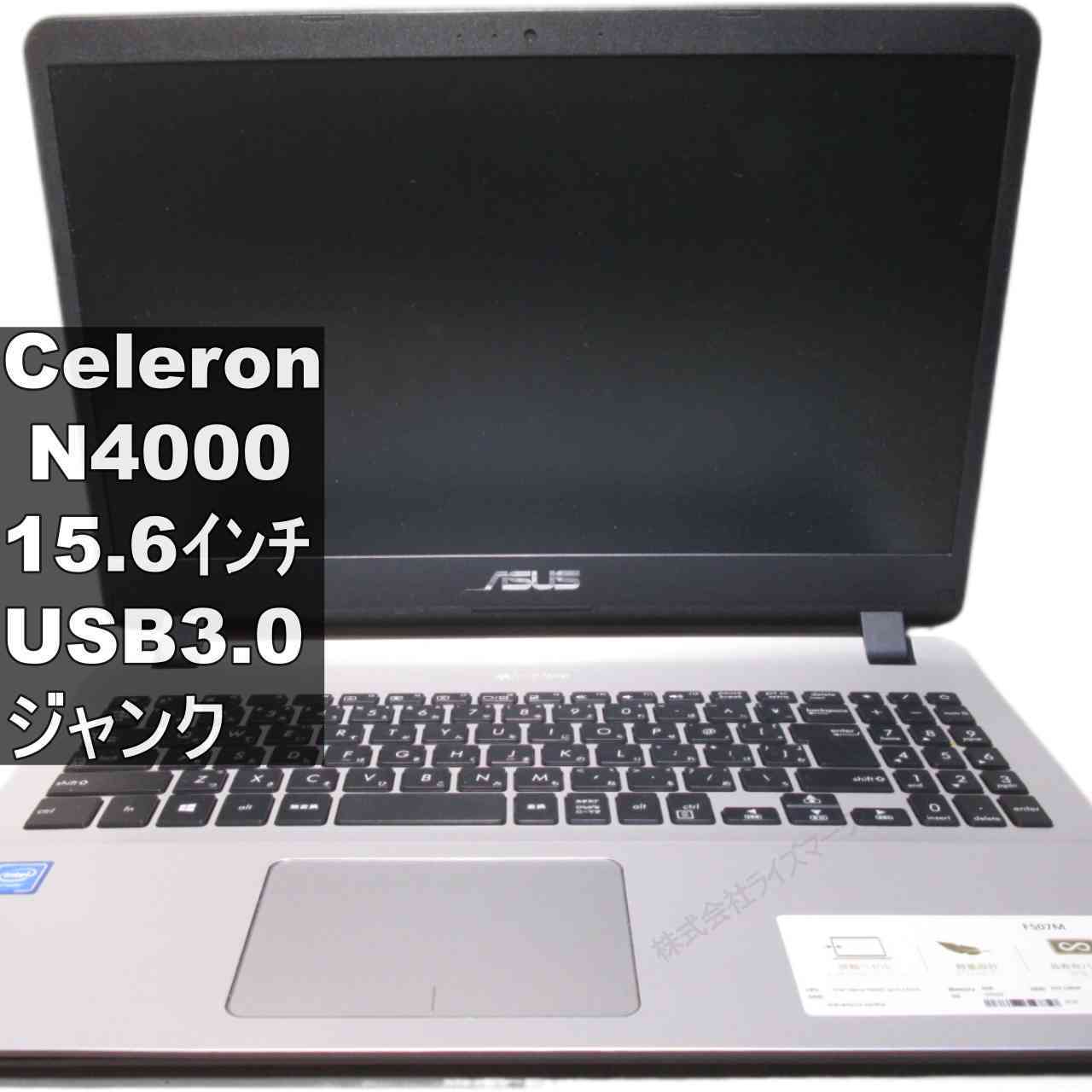 【中古】 ASUS F507MA-BR225T Celeron N4000 1.1GHz 電源投入可 USB3.0 HDMI ジャンクPC 送料無料 [96074]