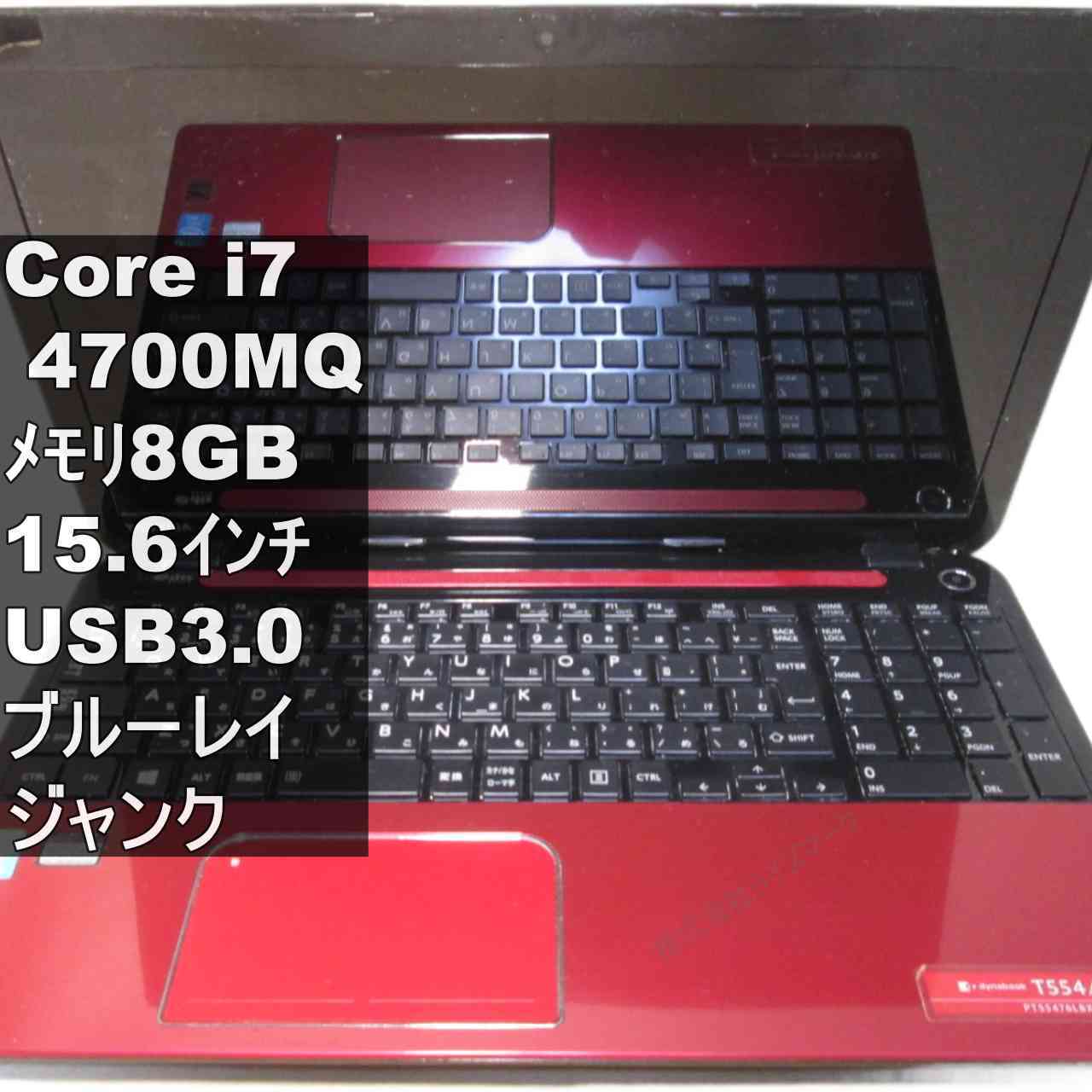 乐天商城 - 【中古】 東芝 dynabook T554/76LR 大容量HDD搭載 Core i7 4700MQ ブルーレイ 電源投入可 USB3.0 HDMI ジャンクPC 送料無料 [96158]