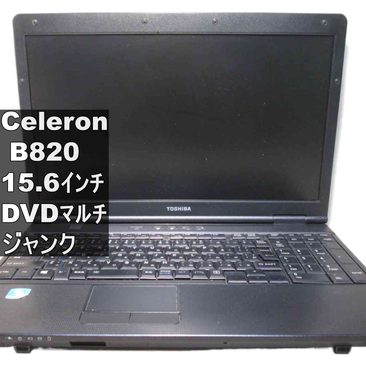 乐天商城 - 【中古】 東芝 dynabook Satellite B452/F Celeron B820 1.7GHz Windows7世代のPC 均一 BIOS表示可 ジャンクPC 送料無料 [96176]
