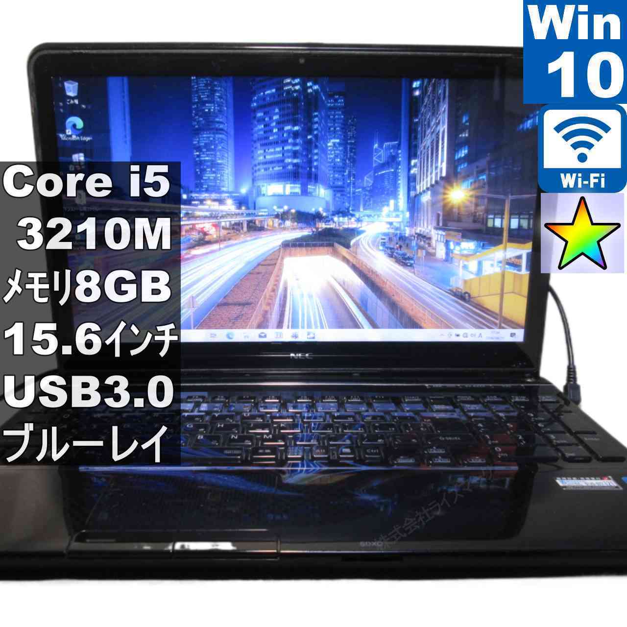 【中古】 NEC LaVie S LS550/HS6B Core i5 3210M Windows10 Home ブルーレイ 充電可 Wi-Fi 長期保証 [96218]
