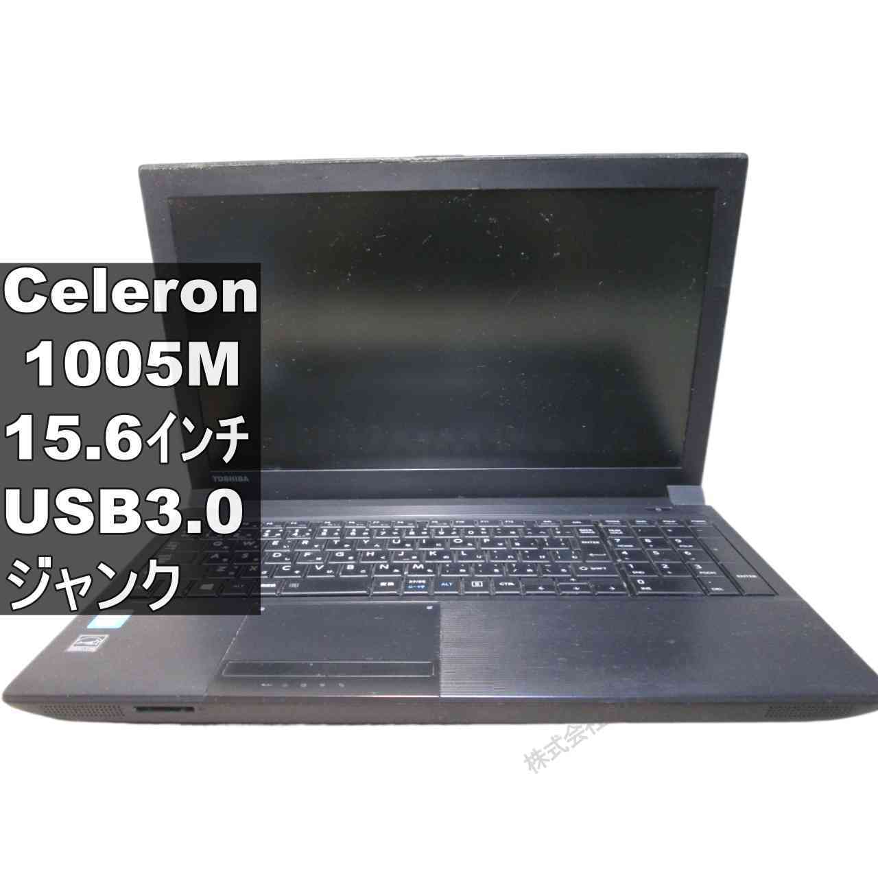【中古】 東芝 dynabook satellite B453/J Celeron 1005M 1.9GHz 均一 BIOS表示可 USB3.0 ジャンクPC 送料無料 [96266]