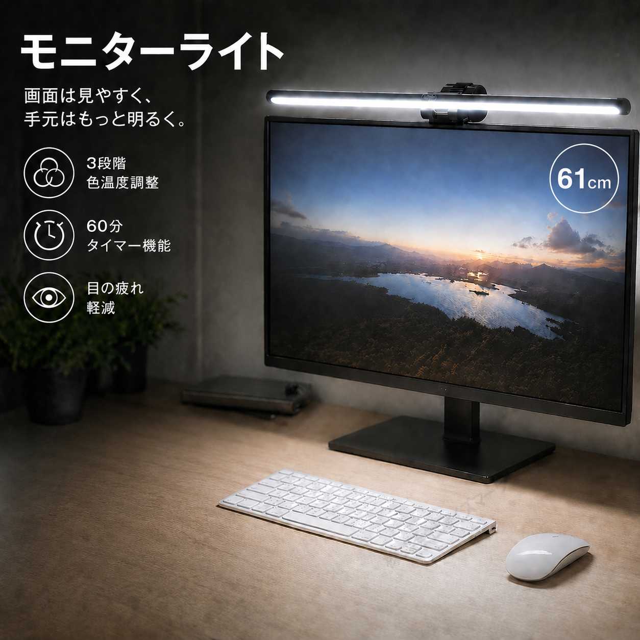 Rakuten - モニターライト 61cm デスクライト 3段階調色 3000K/4200K/6500K 明るさ無段階調整 60分タイマー 目に優しい 手元照明 在宅ワーク [96282]