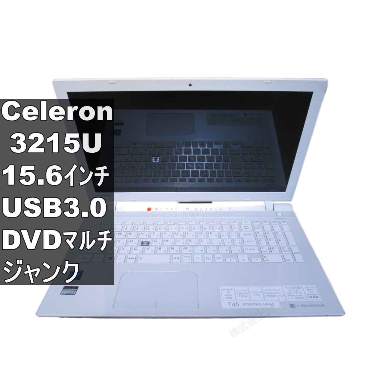 Rakuten - 【中古】 東芝 dynabook T45/TWS 大容量HDD搭載 Celeron 3215U 1.7GHz BIOS表示可 USB3.0 HDMI ジャンクPC [96373]