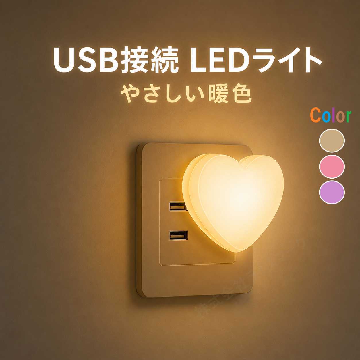 Rakuten - USB LEDライト ハート型 暖色 USB接続 ナイトライト 小型 間接照明 ベッドサイドライト おしゃれ LED照明 [96414]