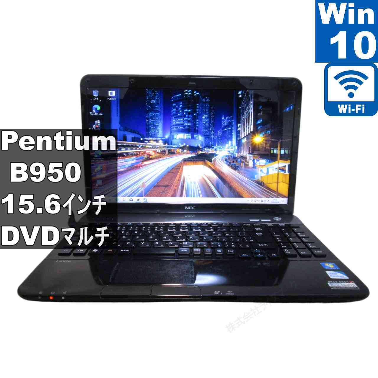 【中古】 NEC LaVie S LS150/FS6B Pentium B950 2.1GHz Windows10 Home MS 365 Office Web Wi-Fi HDMI 長期保証 [96545]