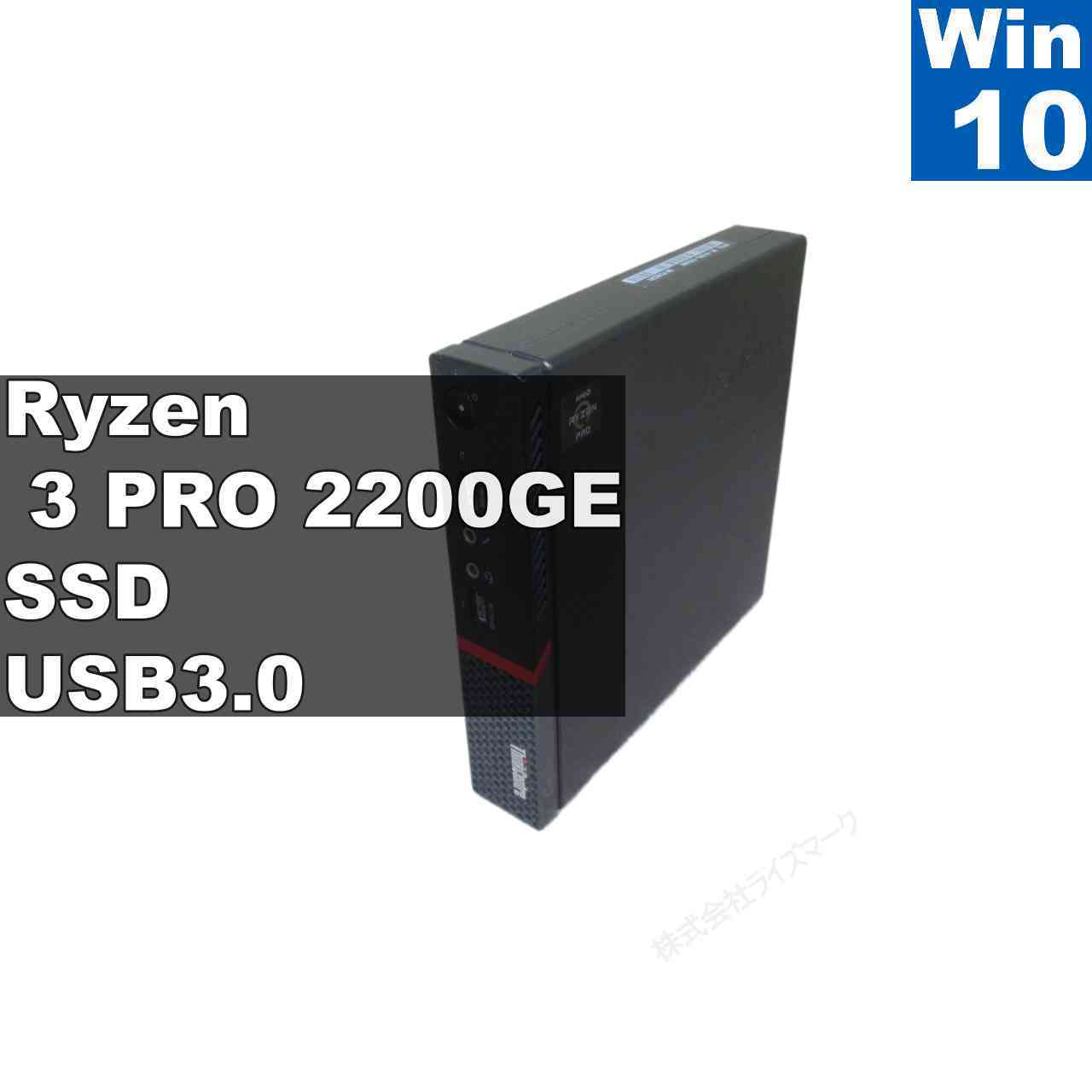 【中古】 Lenovo ThinkCentre M715q Tiny SSD搭載 AMD Ryzen 3 Windows10 Home MS 365 Office Web 小型 USB3.0 長期保証 [96558]
