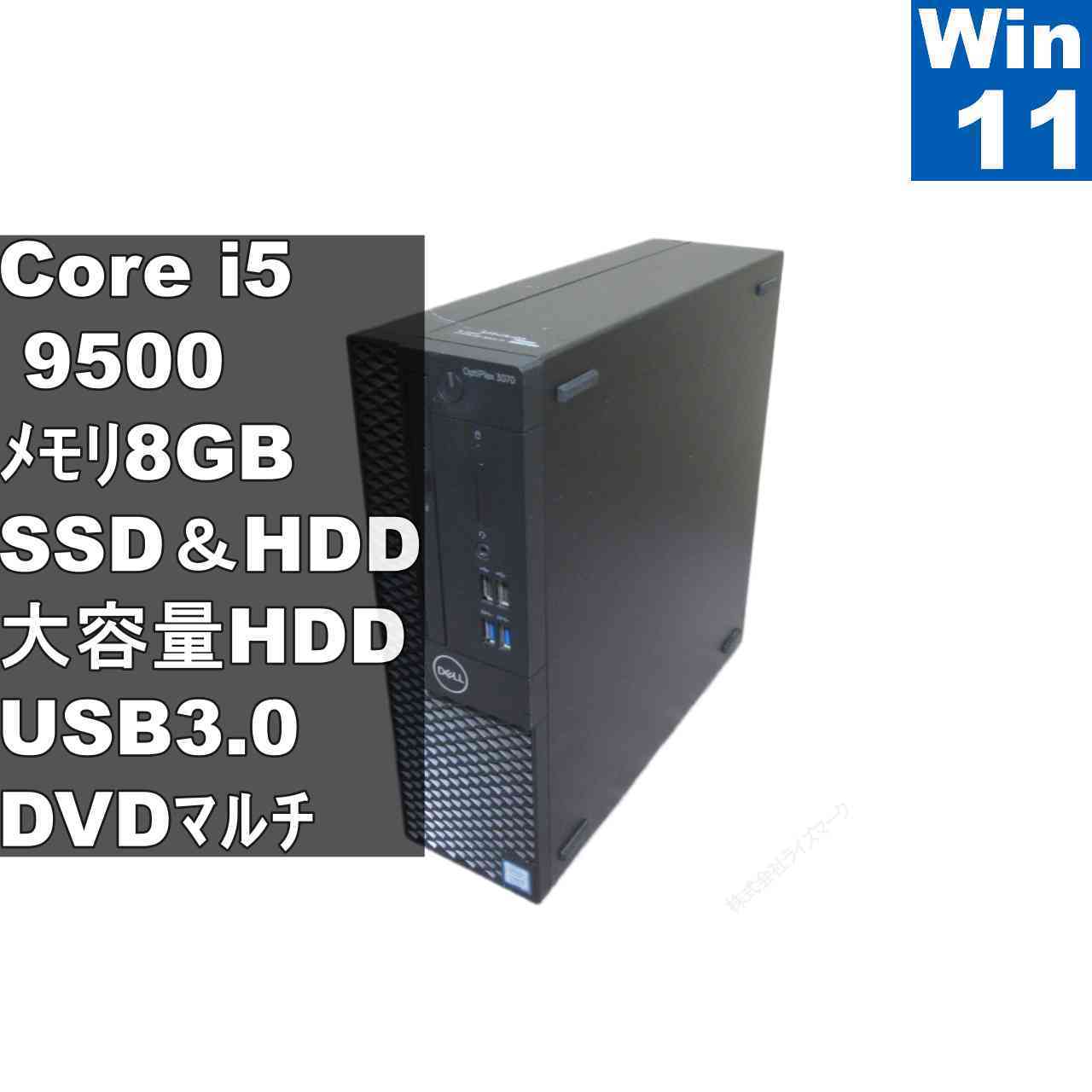 関連商品Inspiron 3470Vostro 3470Inspiron 3250Inspiron 3268Vostro 3252Vostro 3470Vostro 3470Vostro 3470Windows11 Pro インストール済み！Windowsライセンス認証済みOSが起動するようにセットアップ済みです！M.2 SSD搭載！高速起動DVDマルチドライブ搭載USB3.0内蔵で、高速データ転送！■スペック情報型番　DELL OptiPlex 3070OS　Windows11 Pro64ビットOSCPU　Core i5 9500 3.0GHzメモリ　8GB記憶媒体（HDD等）　256GB(M.2 SSD)+1TB(HDD)光学ドライブ　DVDマルチドライブ有線LANあり無線LAN（Wi-Fi）なしBluetoothなしWEBカメラなし映像端子VGA、HDMI、DisplayPortUSBポート8ポート（内USB3.0以上 4ポート）その他機能■商品状態OSインストールWindows11 Proインストール済みOSが起動するようにセットアップ済みです不具合の有無なし不具合はありませんので安心してご使用いただけます外観傷や汚れあり。　（写真はお送りする現物を撮影しています）■付属品電源ケーブルまたはACアダプターなし（別売り）OSプロダクトキーデジタルライセンスその他なし■保証内容保証期間商品発送日から30日間保証いたします！※保証期間内に返品のご連絡、および商品の返送をお願いいたします保証の範囲●下記画像のチェック20項目に関して商品説明に記載されていない不具合や破損、商品説明の誤りがあった場合は返品対応をさせていただきます。※バッテリー状態、カードスロット、テレビ機能、特殊キー操作等のチェック20項目以外は保証対象外です。※CMOS電池は消耗品のため保証対象外です（消耗に起因するBIOSリセットやメッセージ表示も保証対象外です）※お客様都合の返品や、お客様の使用によって不具合等が生じた場合は保証対象外となります。●当店にお支払いいただいた全額を保証します、返送時送料も当店で負担いたします■配送について送料全国送料無料離島も含め全国無料で配送いたします。配送業者店舗から出荷佐川急便、ゆうパックいずれかとなります（ご希望は承れません）出荷日毎週火・金曜日にまとめて出荷、出荷日10時以降のお支払いは翌出荷日の出荷。出荷日の変更は営業日カレンダーでご案内いたします。■当商品の特典等インストール済みソフトMicrosoft DefenderWindows標準のウイルス・ファイアウォール対策ソフトがインストールされているのでセキュリティが強化されています。Windowsバックアップシステムイメージを作成することでWindowsの設定や保存したファイルを丸ごとバックアップし、いざというとき復元することができます。Windowsの初期化Windows回復機能でWindows11をリセットしインストール直後の状態に戻せます。メールアプリWindows標準のメールアプリをインストール済み。お使いのGmail、Outlookメール、Hotmail、Yahooメールなどの送受信ができます。CrystalDiskInfo記憶媒体（HDDなど）の動作状況を詳しくチェックできます。speccyCPU、マザーボードなどの詳しいハードウェア情報が確認できます。Microsoft 365 Office WebMicrosoft公式の無料で使えるOfficeです。ブラウザ上でEXCEL、WORDが使用できます。すぐ使えるようにショートカット設置。インストール準備済みソフト（デスクトップにあるファイルから無料でインストールできます）「Libre Office」Microsoft Officeと高い互換性があるLibre Office。今後のアップグレードも無料で行えます。「iTunes」音楽やビデオを再生、iPhoneとの連携、音楽のダウンロード購入など。「Google Chrome」GoogleのWEBブラウザ。シンプルで使いやすい、Androidスマホとの連携、豊富な拡張機能。「Zoom」WEB会議、ビデオ通話で圧倒的なシェアがありビジネスでもプライベートでも活用できます。「KeePass」高機能なパスワード管理ソフト、インターネット上のサイトへ自動入力もできます。「はがき作家16Free」住所の管理、住所録からはがき、年賀状の印刷。「Acrobat Reader」PDFファイルの閲覧や印刷など。「BlueStacks」パソコン上でAndroidを起動しスマホ用アプリが使用できます。「Leawo Blu-ray Player」ブルーレイ/DVDの映画や映像をパソコンで再生するためのソフト。「VLC」多くの動画形式に対応したマルチメディアプレイヤー。「Wondershare Filmora」パソコン画面の録画、高機能な画面キャプチャー。「Shotcut」日本語に対応した動画編集ソフト。動画・画像の結合・分割・編集。「Cakewalk」DAW音楽作成ソフト。有料ソフト並みに高機能。（これらのソフトがインストールおよび正常に動作するかは保証対象外です）