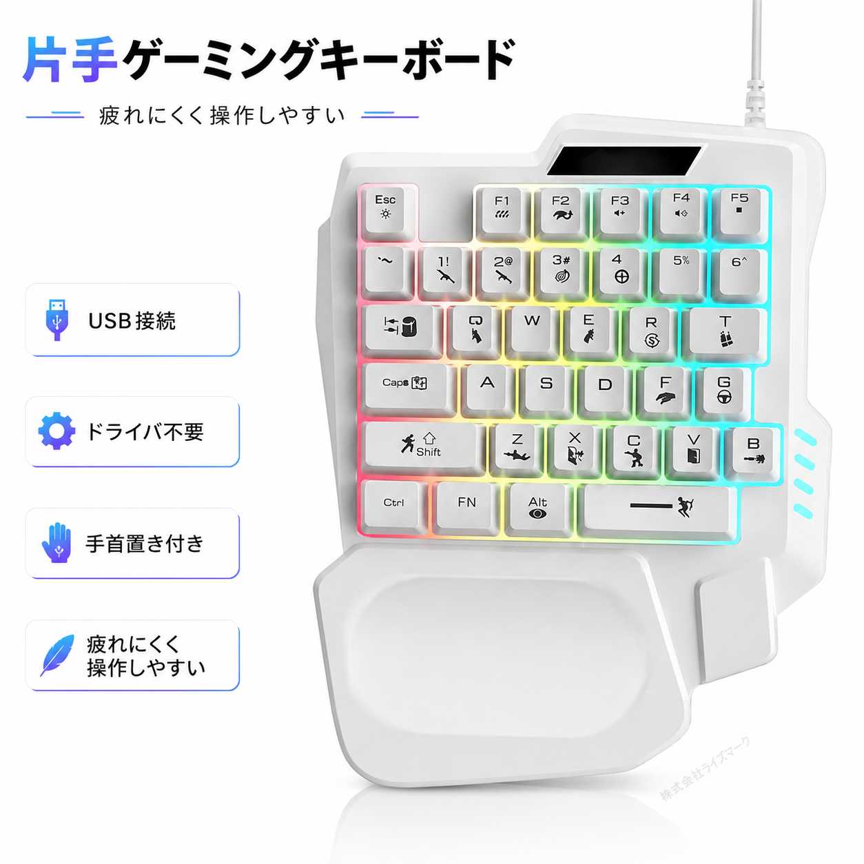 ゲームに必要なキーを片手に集約FPSゲームなどでよく使用するキーをコンパクトに配置した、片手用ゲーミングキーボードです。無駄の少ないキー配列で直感的に操作しやすく、画面から目を離さずゲームに集中できます。 USB有線接続で安定した操作パソコンのUSB端子へ接続して使用する有線タイプです。通信が安定しやすく、素早い操作が求められるゲームにもおすすめです。 ドライバ不要ですぐに使える専用ドライバのインストールは不要です。USB端子へ接続するだけですぐに認識します。 取り回しやすい約1.4mケーブルUSBケーブルの長さは約1.4mです。デスクトップパソコンや離れた位置にあるUSB端子にも接続しやすく、デスク周りを使いやすく整えられます。 手首を支えるリストレスト付き本体には広めの手首置きを搭載しています。手首を安定させながら操作でき、長時間のゲームでも疲れにくい設計です。 しっかりとした押しごたえキーを押した感覚が分かりやすく、直感的に操作しやすいキーストロークです。移動や武器の切り替えなど、素早く正確な入力をサポートします。 底面の滑り止めでしっかり固定底面の手首側2か所に滑り止めを装備しています。激しい操作でもキーボードがずれにくく、安定したプレイをサポートします。 ゲーム空間を彩るバックライトキー周辺が鮮やかに光り、ゲーミング環境を華やかに演出します。暗い部屋でもキーの位置を確認しやすく、快適に操作できます。集中したいときはバックライトをオフにすることもできます。 便利なマルチメディア操作Fnキーと各キーを同時に押すことで、ゲーム中でも音量などを手軽に操作できます。 F1 音楽アプリ起動F2 ボリュームを下げるF3 ボリュームを上げるF4 ミュートF5 音楽停止Esc キーボードバックライトのオンとオフ※パソコン設定やゲーム設定と競合する場合、正常にマルチメディア操作ができないことがあります。 こんな方におすすめFPSゲームを快適にプレイしたい方通常のキーボードでは大きすぎると感じる方マウスを広く動かせるスペースを確保したい方必要なキーだけを直感的に操作したい方手首への負担を抑えて長時間ゲームを楽しみたい方 省スペースで操作しやすい片手専用設計左手でキーボード、右手でマウスを操作するゲーム環境に適したコンパクト設計です。必要な操作へ素早くアクセスでき、集中力を保ちながら快適にゲームを楽しめます。■保証内容保証期間商品発送日から10日間となります。※保証期間内に返品のご連絡、および商品の返送をお願いいたします保証の範囲商品説明に記載されていない不具合があれば返品対応させていただきます。※付属品欄に記載の物以外は付属していません。※お客様都合の返品や、お客様の使用によって不具合等が生じた場合は保証対象外となります。■配送について送料全国送料無料離島も含め全国無料で配送いたします。配送業者物流倉庫から出荷※詳細は会社概要をご覧ください◆関連商品PC用 ブラック×ブラック2880円PC用 ブラック×レッド2880円PC用 ホワイト2880円switchハンドルグリップ2480円Xbox ブラック2480円Xbox ホワイト2580円アーケード4980円スマホ用 黒4680円スマホ用 青4680円片手キーボード2980円