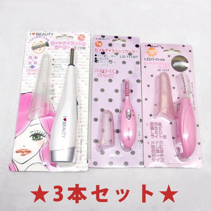 送料無料!ホットビューラーお得な3本セット!まつげカーラー お友達とシェアしてね
