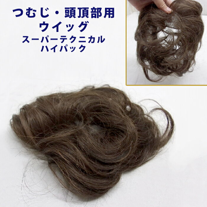 【送料無料】定価の80%OFF!部分ウィッグ!つむじ スーパーテクニカルハイパック【LEONKA】ふんわりカール