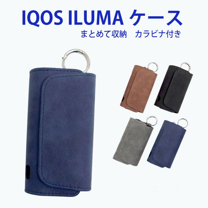 IQOS ILUMA アイコス　イルマ　ケース　まとめて収納　カラビナ付き