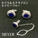 【半額セール!】シルバー カフス&ネクタイピンセット◆ネイビーブルー◆定価25,300円◆父の日/誕生日/記念日/クリスマス(4)