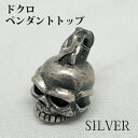 【半額セール!】シルバー ドクロ ペンダントトップ★定価27,500円◆記念日/成人祝い/就職祝い/誕生日/クリスマス/プレゼント