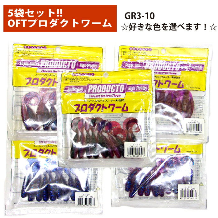 ■釣具/バス用品■大特価！！5袋セット！！合計50本！！オフト　プロダクトワーム/ザ・グラブ◆3インチ◆GR..