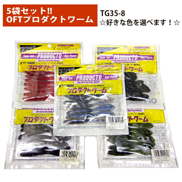 ■釣具/バス用品■大特価！！5袋セット！！合計40本！！オフト　プロダクトワーム/トーナメントグラブ◆3...