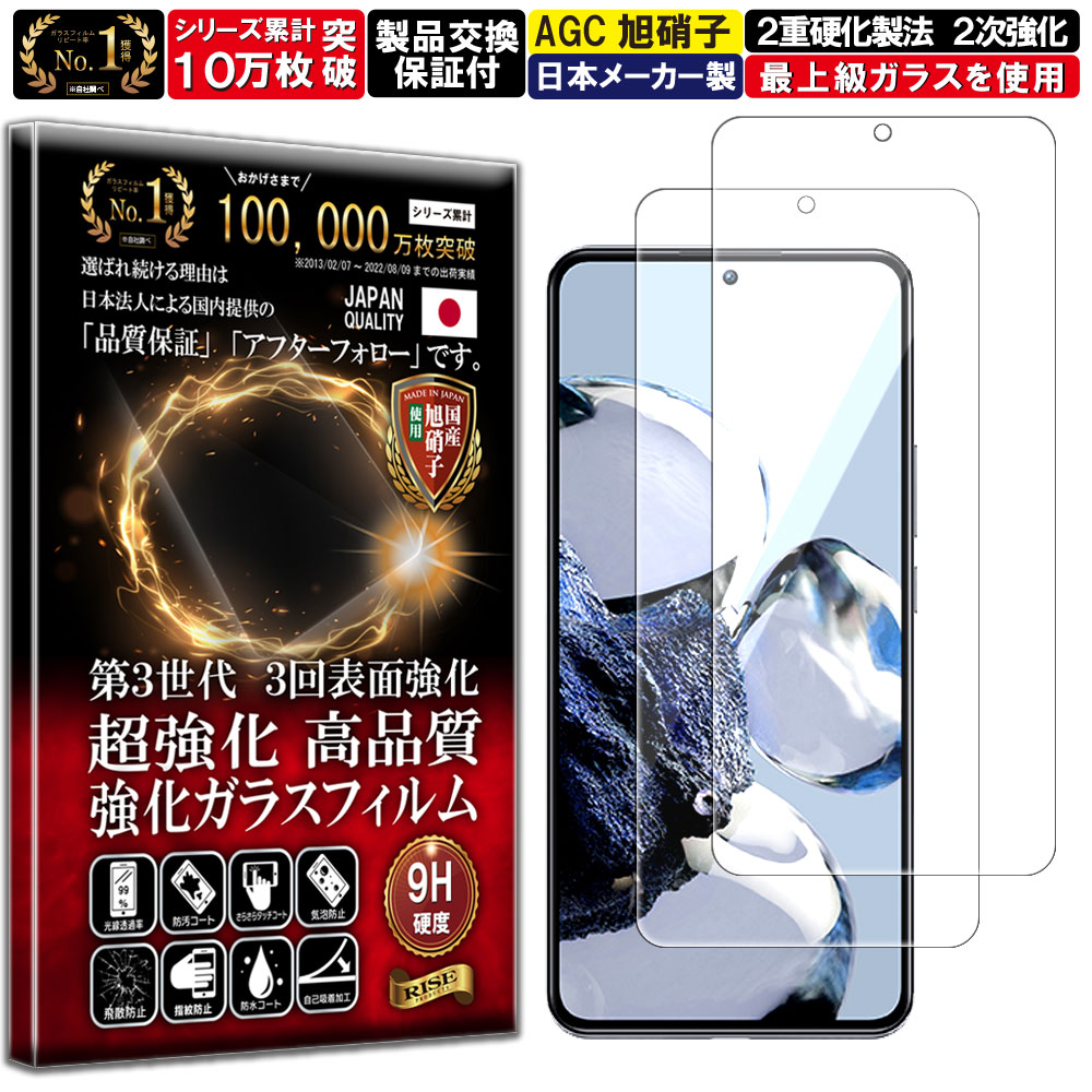 2枚セット Xiaomi 12T / Xiaomi 12T Pro ガラスフィルム フィルム 硬度 10H W硬化製法 強化ガラス 液晶 画面 保護 保護フィルム 液晶保護フィルム 飛散防止 指紋防止 AGC 日本製 RISE PRODUCTS